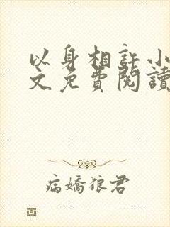 以身相许小说全文免费阅读无弹窗