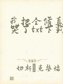 我把全修真界卷哭了txt下载全集