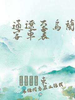 通辽至乌兰浩特客车表