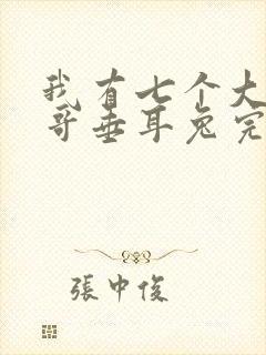 我有七个大佬哥哥垂耳兔完整版