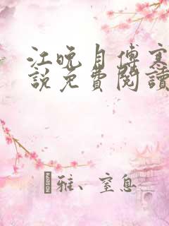 江晚月傅寒川小说免费阅读