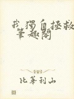 我独自拯救反派 笔趣阁