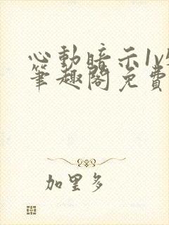 心动暗示1v5笔趣阁免费阅读笔趣阁