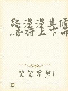 路漫漫其修远兮,吾将上下而求索的英文