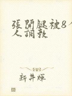 张开腿被8个黑人调教