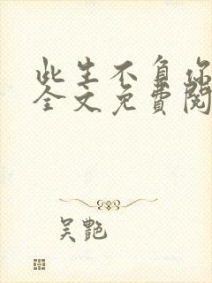 此生不负你情深全文免费阅读