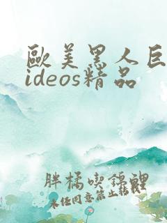 欧美黑人巨大videos精品