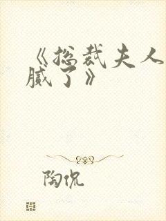 《总裁夫人我当腻了》