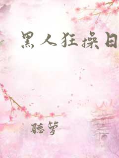 黑人狂操日本女