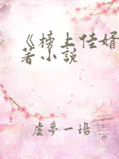 《榜上佳婿》原著小说