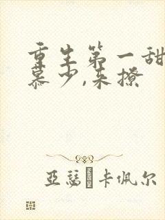 重生第一甜妻:慕少,来撩