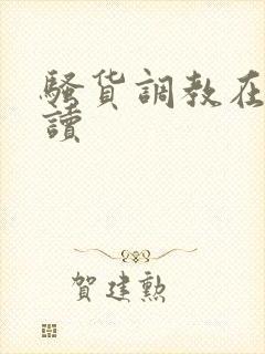 骚货调教在线阅读