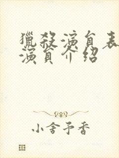 猎杀演员表全部演员介绍