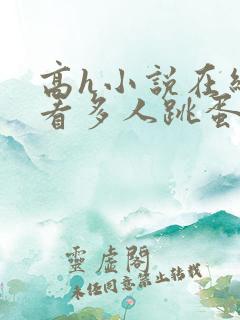 高h小说在线观看多人跳蛋调教小说