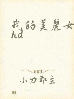 我的美丽女邻居hd