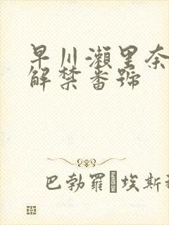 早川濑里奈黑人解禁番号