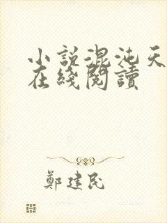 小说混沌天帝诀在线阅读