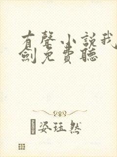 有声小说我有一剑免费听