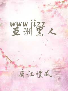 wwwjizz亚洲黑人