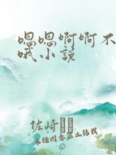 嗯嗯啊啊不要哦哦小说