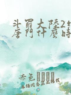 斗罗大陆2绝世唐门什么时候完结