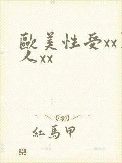 欧美性受xx黑人xx