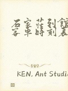 石家庄到馆陶的客车时刻表