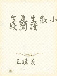 乍见生欢小说在线阅读