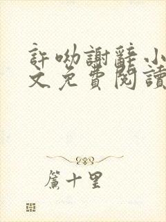 许呦谢辞小说全文免费阅读