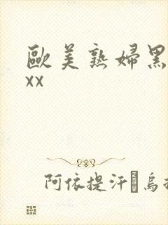 欧美熟妇黑人ⅹxx