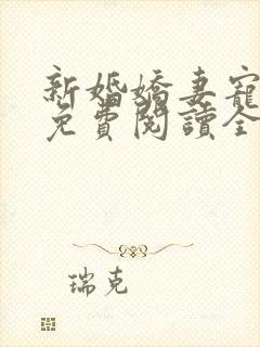 新婚娇妻宠上瘾免费阅读全文