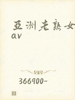 亚洲老熟女啪啪av