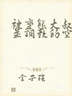 被变态大叔征服并调教的空姐 主演:白峰美羽