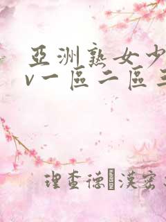 亚洲熟女少妇av一区二区三区