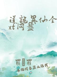 道诡异仙全本txt网盘