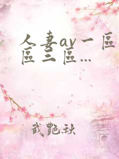 人妻av一区二区三区...