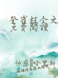 登雀枝全文完结免费阅读