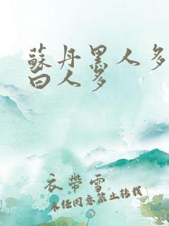 苏丹黑人多还是白人多