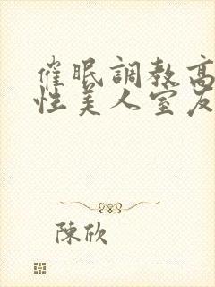 催眠调教高冷双性美人室友小说