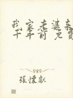 我家老婆来自一千年前 免费漫画版