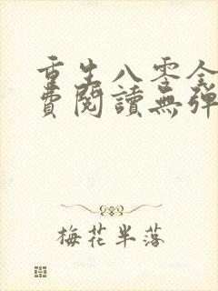 重生八零全文免费阅读无弹窗