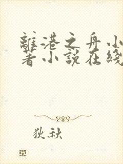 离港之舟小说原著小说在线阅读