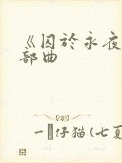 《囚于永夜》三部曲