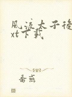 风流太子后宫txt下载