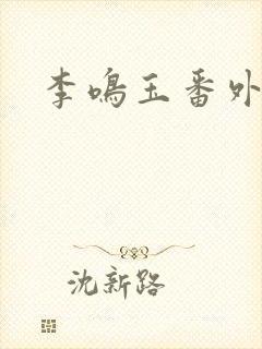 李鸣玉番外篇全