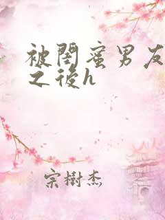 被闺蜜男友上错之后h