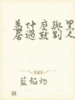 为什么与黑人同居过就别人不愿娶