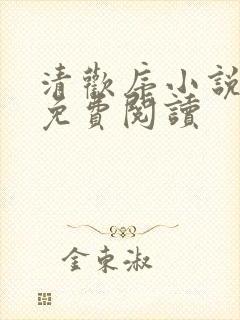 清欢序小说全文免费阅读