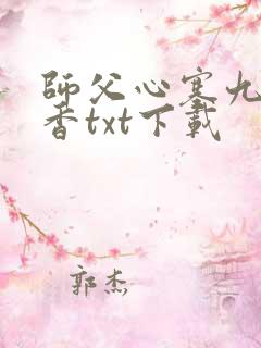 师父心塞九鹭非香txt下载