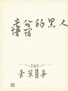 老公的黑人朋友借宿